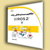 کتاب مفاهیم سیستم عامل ربات Ros 2
